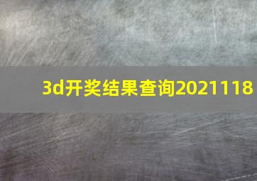 3d开奖结果查询2021118