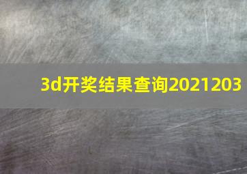 3d开奖结果查询2021203