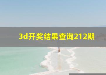 3d开奖结果查询212期