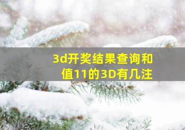 3d开奖结果查询和值11的3D有几注