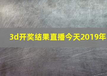 3d开奖结果直播今天2019年