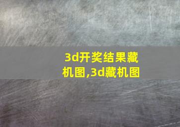 3d开奖结果藏机图,3d藏机图