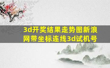 3d开奖结果走势图新浪网带坐标连线3d试机号