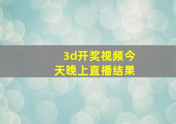 3d开奖视频今天晚上直播结果