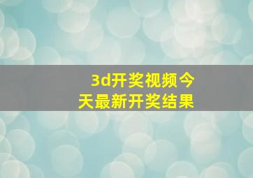 3d开奖视频今天最新开奖结果