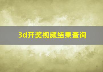 3d开奖视频结果查询