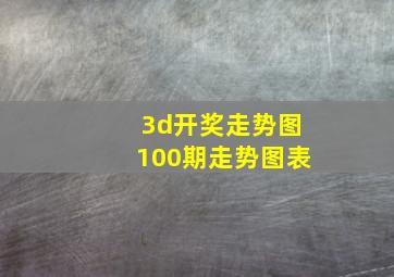 3d开奖走势图100期走势图表