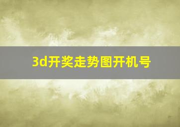 3d开奖走势图开机号