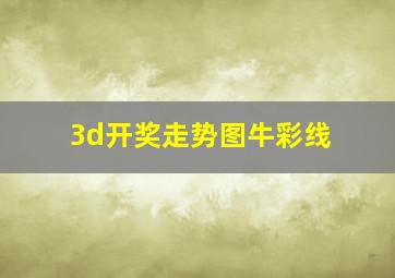 3d开奖走势图牛彩线