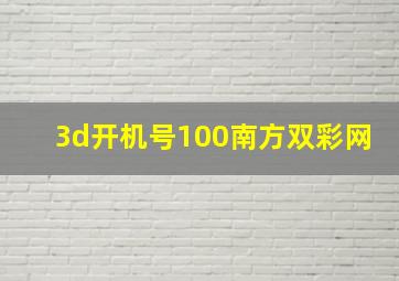 3d开机号100南方双彩网