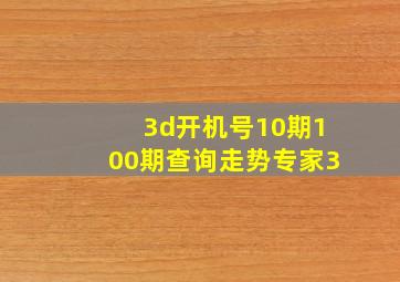 3d开机号10期100期查询走势专家3