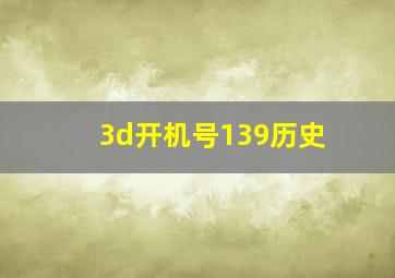 3d开机号139历史