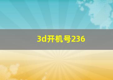 3d开机号236