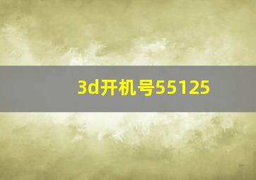 3d开机号55125