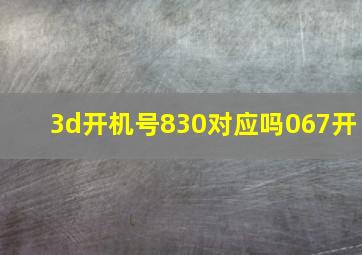 3d开机号830对应吗067开