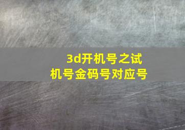 3d开机号之试机号金码号对应号