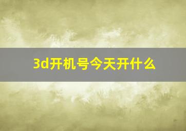 3d开机号今天开什么