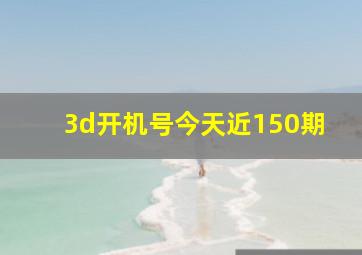 3d开机号今天近150期