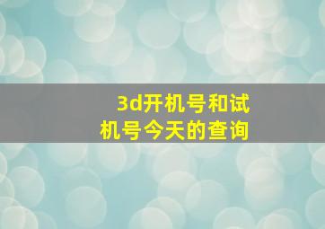 3d开机号和试机号今天的查询