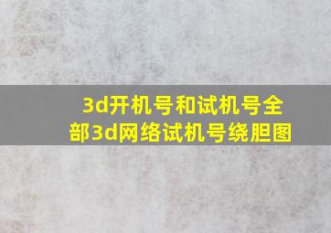 3d开机号和试机号全部3d网络试机号绕胆图