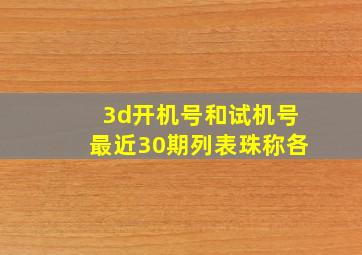 3d开机号和试机号最近30期列表珠称各