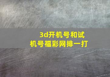 3d开机号和试机号福彩网排一打