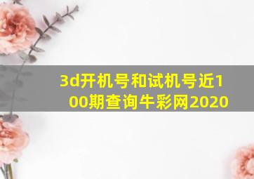 3d开机号和试机号近100期查询牛彩网2020