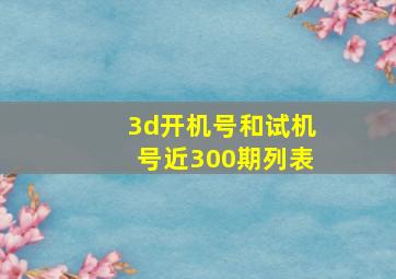 3d开机号和试机号近300期列表