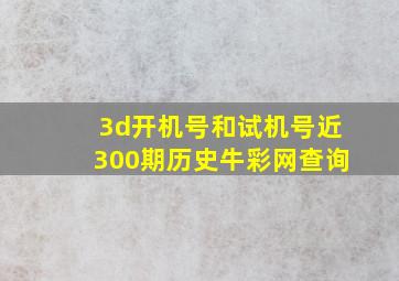 3d开机号和试机号近300期历史牛彩网查询