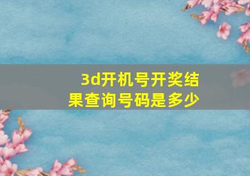 3d开机号开奖结果查询号码是多少