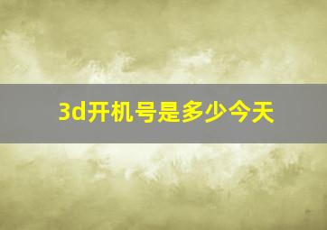 3d开机号是多少今天