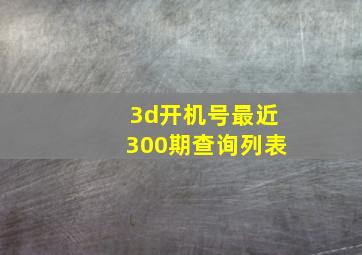 3d开机号最近300期查询列表