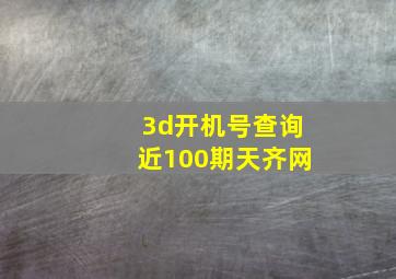 3d开机号查询近100期天齐网