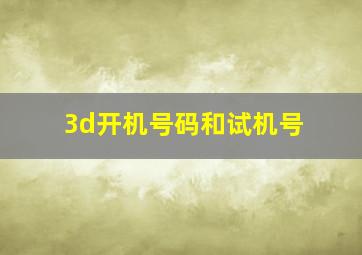 3d开机号码和试机号