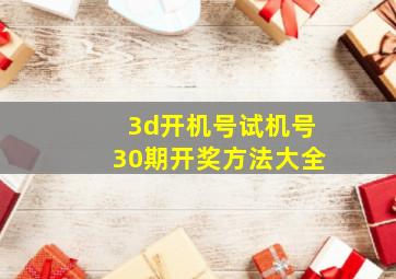 3d开机号试机号30期开奖方法大全