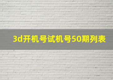 3d开机号试机号50期列表