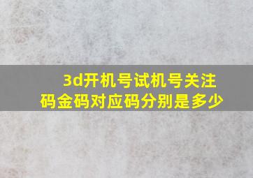 3d开机号试机号关注码金码对应码分别是多少