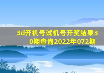 3d开机号试机号开奖结果30期查询2022年072期