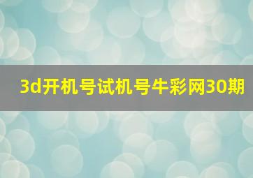 3d开机号试机号牛彩网30期