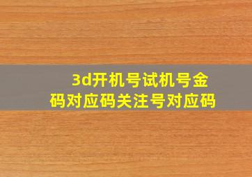 3d开机号试机号金码对应码关注号对应码