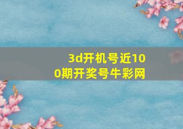 3d开机号近100期开奖号牛彩网