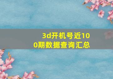 3d开机号近100期数据查询汇总