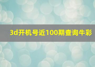 3d开机号近100期查询牛彩