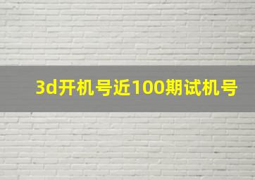 3d开机号近100期试机号