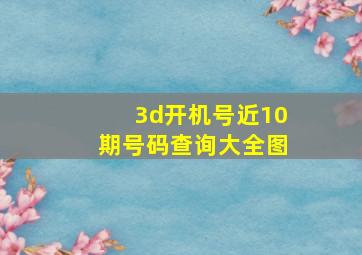 3d开机号近10期号码查询大全图