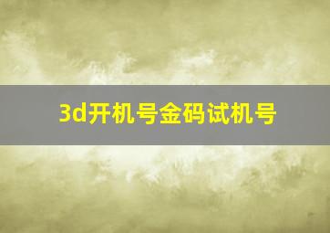 3d开机号金码试机号