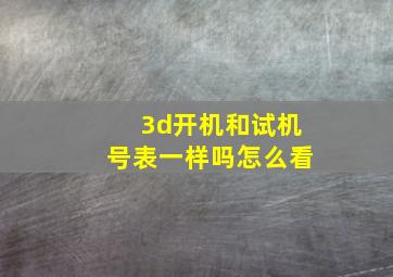 3d开机和试机号表一样吗怎么看