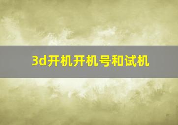 3d开机开机号和试机