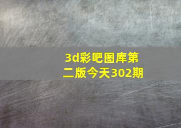 3d彩吧图库第二版今天302期