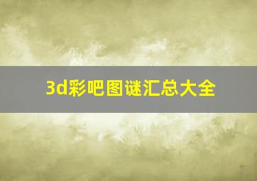 3d彩吧图谜汇总大全